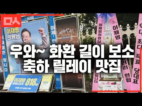 이재명 당대표 당선 <strong>축하</strong> <strong>화환</strong> 릴레이 구경 맛집 인증