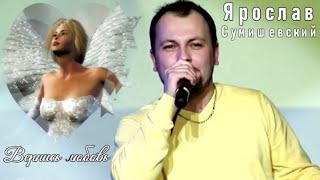 602. Ярослав Сумишевский - Вернись любовь. НОВИНКИ ШАНСОНА.