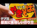 袋麺焼きそばはこう食べるのが1番美味しいと思うデブ #shorts