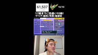 【緊急】17時までに色違い7体捕まえろ！