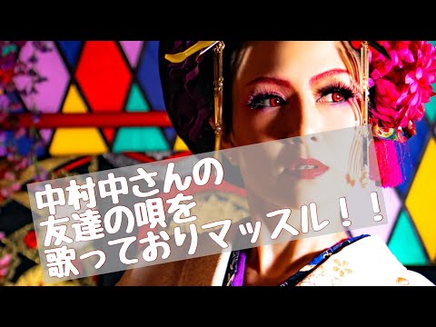 【　歌声book  】中村中さんの友達の唄を歌いまーす♪【歌ってみた】