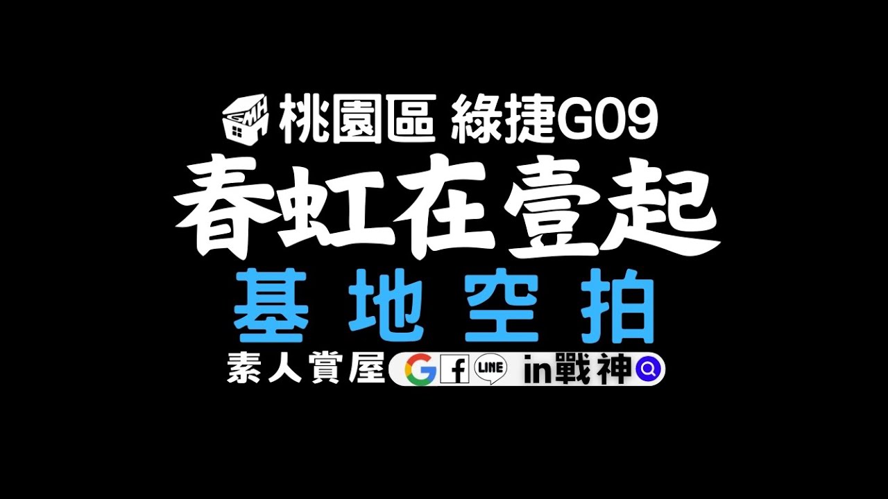 ☛【春虹在壹起 】桃園中正區 G09 基地空拍 | 快速短片導覽 | 預售屋| ☚ - YouTube
