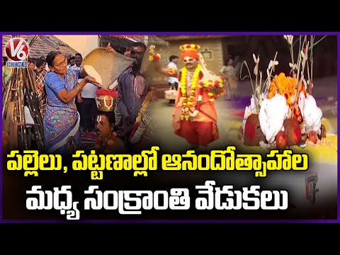 Sankranti Celebrations Held Grandly Across Villages & Towns In Telangana | V6 News - V6NEWSTELUGU