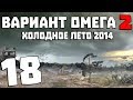 S.T.A.L.K.E.R. Вариант Омега 2: Холодное Лето 2014 #18. Освобождение Затона и Юпитера