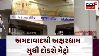 Gandhinagar Metro Metro Will Run From Ahmedabad To Akshardham Ahmedabad Gandhinagar Akshardhamn18V