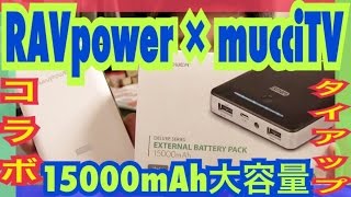 【RAVPower】Deluxe RP-PB19 15000ｍAh大容量モバイルバッテリー【商品提供動画】【タイアップレビュー 】【mucciTV】