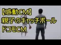 【胸が熱くなる】親子のキャッチボール ドコモCM