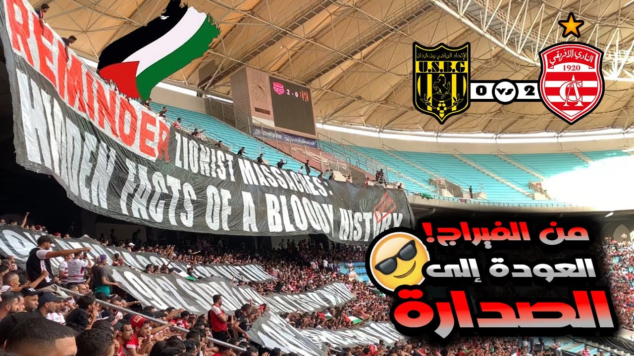 جماهير الإفريقي وأجواء استثنائية بعد الانتصار على بن قردان + الهتافات تستمر 🇵🇸🔥 | عيش الطرح مالفيراج