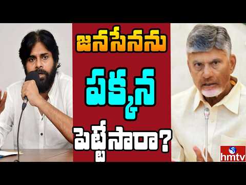 Off The Record : కూటమిలో జనసేనకు అవమానం భగ్గుమంటున్నవిభేదాలు | hmtv - HMTVNEWS