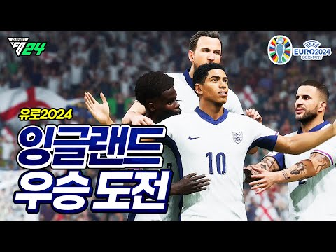 [<strong>FC24</strong>] 유로2024 잉글랜드로 우승 도전 갑니다!! 해리케인 성불?ㅋㅋㅋ | <strong>FC24</strong> 유로2024 업데이트