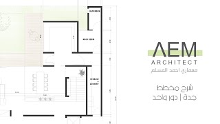 شرح مخطط فيلا دور واحد | معماري احمد السلم