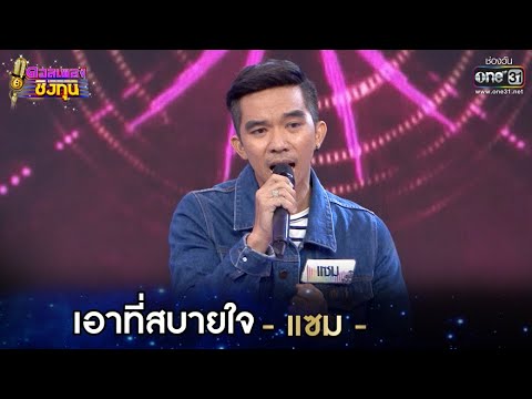 เอาที่สบายใจ - แซม | ดวลเพลงชิงทุน EP.555 | 4 ก.พ. 64 | one31