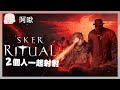 SKER RITUAL 早上兩個人一起射射｜玩什麼鬼啦 2024.4.24