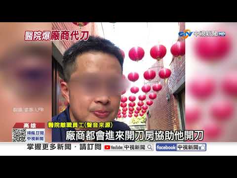 高雄骨科醫院驚爆"無照廠商代刀!?" 院長旁邊玩醫材!?│中視新聞 20260205