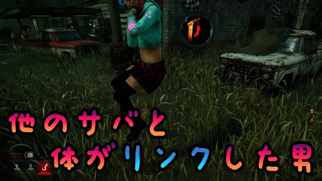 しるこ＆みんとすと強制感覚共有【Dead by Daylight】