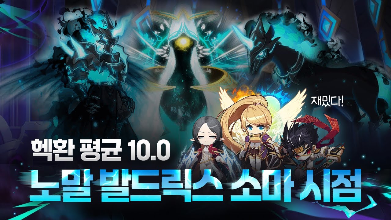 노말 발드릭스 클리어 소울마스터시점 [메이플스토리]