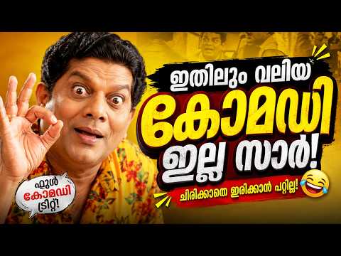 കേട്ടവരുടെയും കണ്ടവരുടെയും കിളിപാറിച്ച കിടിലൻ കോമഡികൾ Malayam Comedy stage show