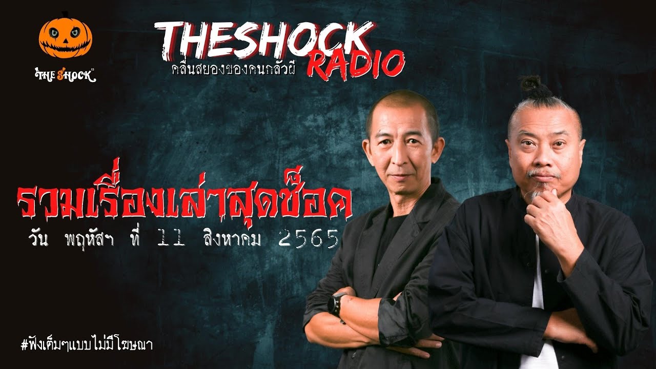 รวมเรื่องเล่าสุดช็อค | วันพฤหัสบดีที่ 11 สิงหาคม 2565 | TheShock13