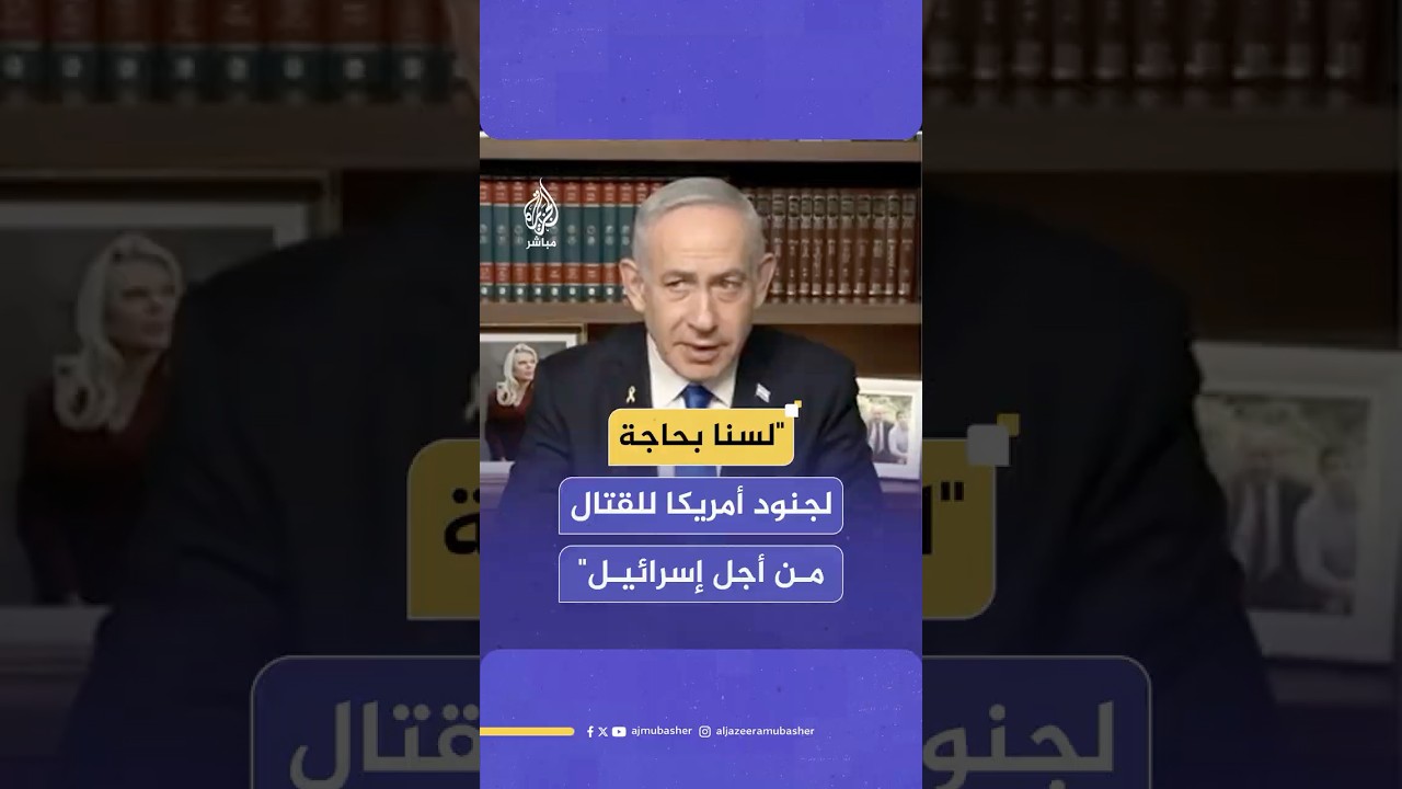 نتنياهو: نخوض معاركنا ولسنا بحاجة لجنود أمريكيين يقاتلون على الأرض من أجل إسرائيل