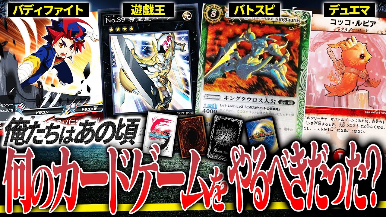【考察】あの頃の俺たちはどのカードゲームをやれば良かったのか考察しよう。遊戯王、デュエマ、バディファイト…等の思い出を語ろう