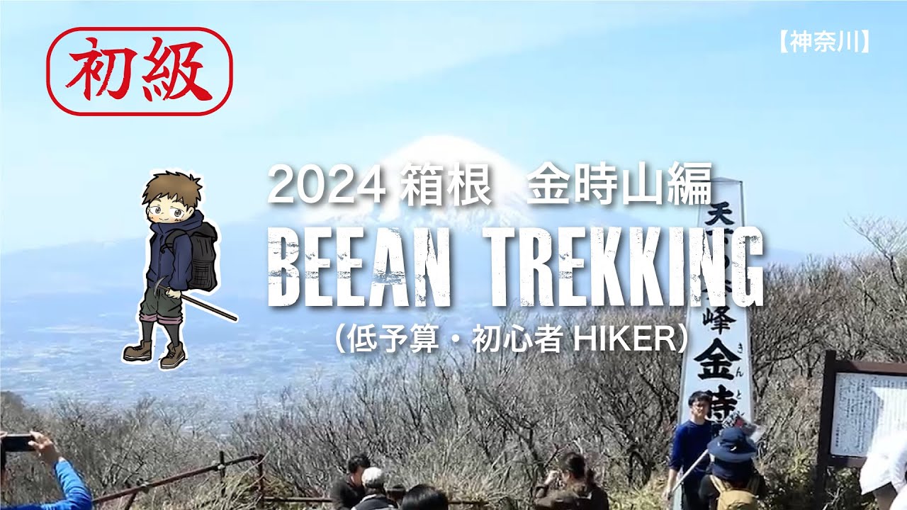 【金時山】大人気の低山登山！金太郎コースで滝を見る！#登山 #ハイキング #低山 #人気