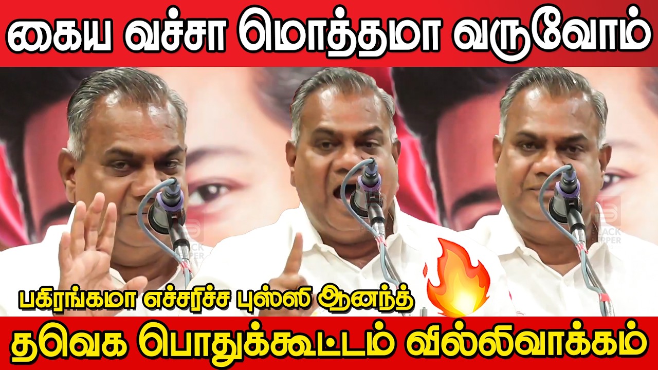 Bussy Anand Fire Speech at Tvk Meeting Villivakkam | Tvk Meeting Villivakkam | Tvk Vijay