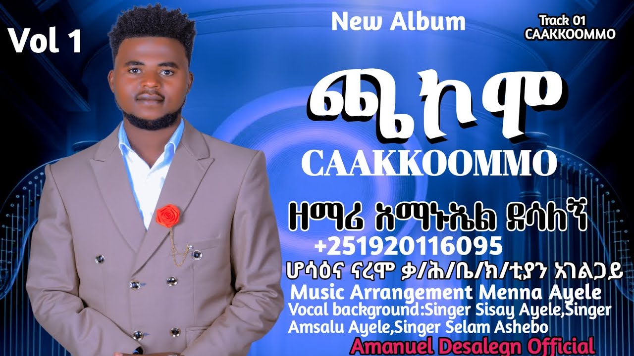 //ጫኮሞ_CAAKKOOMMO//የተሰኘ የዘማሪ አማኑኤል ደሳለኝ አድስ ሀድይኛ መዝሙር ተለቋል ሰምታችሁ ተባረኩ።Subscribe,share,like ያድርጉ ።