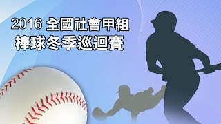 20161210 社會甲組棒球冬巡賽冠軍戰G2 台中運動家VS桃園航空城