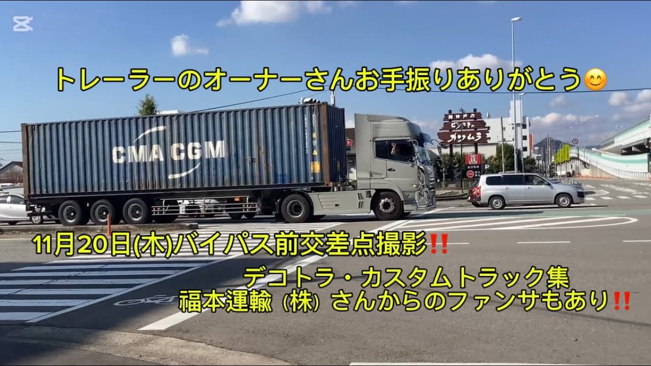 トレーラーのオーナーさんお手振り＆福本運輸（株）ファンサ‼️11月20日(木)バイパス前交差点撮影‼️デコトラ・カスタムトラック集