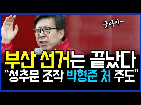 <strong>4.2</strong> &amp;quot;성추문 폭로 공작 박형준 아내 주도&amp;quot;.. 부산 선거는 끝났다 / 고발뉴스 뉴스비평 364회