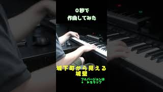 0秒作曲 akinori 城下町から見える城壁 #shorts  #ピアノ #piano akinori music