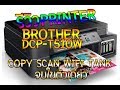 แกะกล่อง&รีวิว printer Brother DCP-T510W ง่ายจบครบในตัวเดียว