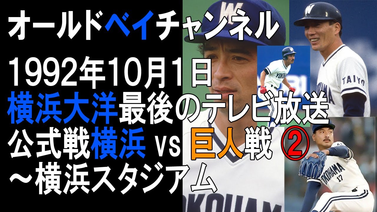 【No.02/３回オモテ】横浜大洋ホエールズvs読売巨人軍 第25回戦 1992年10月01日　～横浜スタジアム（横浜大洋として最後のテレビ放送・翌年横浜ベイスターズへ）