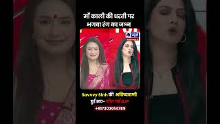 Election Result Shock! Astro Savvy Singh की Prediction 100% सही