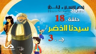 قصص الإنسان في القرآن | الحلقة 18 | سيدنا الخضر - ج 3 | Human Stories from Qur'an