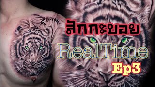 สักกะบอยRealTime(Ep3)ขนเสือเค้าสักกันยังไงมาดู Tiger tattoo on chest real time