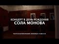 СОЛА МОНОВА • Концерт в Москве. (Театр на Малой Бронной)