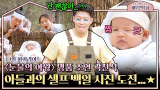 [하이라이트] 〈눈물의 여왕〉 김수현 위기에 빠트린 곽진석, 현실에서는 아들 백일 사진으로 전전긍긍하는 참아빠 ㅋㅋㅋ | 배우반상회 | JTBC 240427 방송