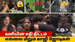 மரணமாஸ் காட்டிய பார்வதி.. எல்லை மீறும் காஜி ஜோடிகள்.. கனியின் சதி திட்டம் | Bigg Boss Season 9 Tamil