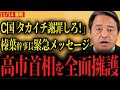 【高市首相を全面擁護】高市首相に謝罪を求めるC国へ榛葉幹事長緊急メッセージ「よく聞けよ...」【国民民主党】
