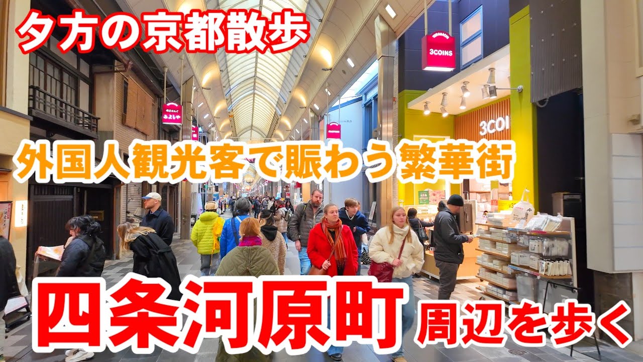 2/20(金)夕方の京都散歩 外国人観光客で賑わう四条河原町周辺を歩く【4K】Kyoto Japan Walk