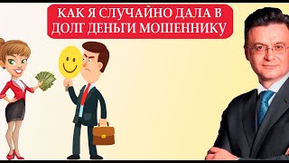 Как вернуть потерянные деньги, если мошенник втерся к вами в доверие. Восстановление справедливости