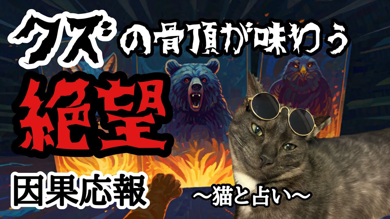 【因果応報】タロット占い☠️絶望です😩クズの骨頂だからな‼️イルミナティカードで闇が増し増し