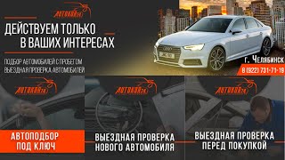 Выездная проверка автомобиля перед покупкой