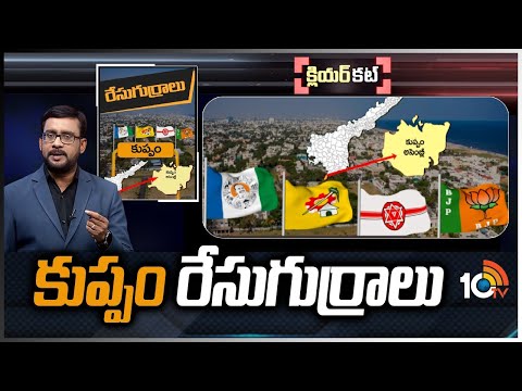 కుప్పం రేసుగుర్రాలు | Clear Cut Analysis on Kuppam Politics | Race Gurralu | 10TV