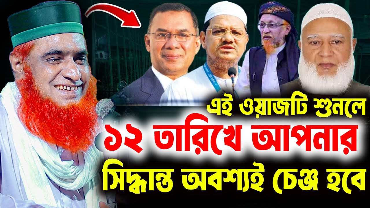 😲 এই ওয়াজটি শুনলে ১২ তারিখে অবশ্যই আপনার সিদ্ধান্ত চেঞ্জ হবে। বজলুর রশিদ ওয়াজ ২০২৬ । bozlur roshid