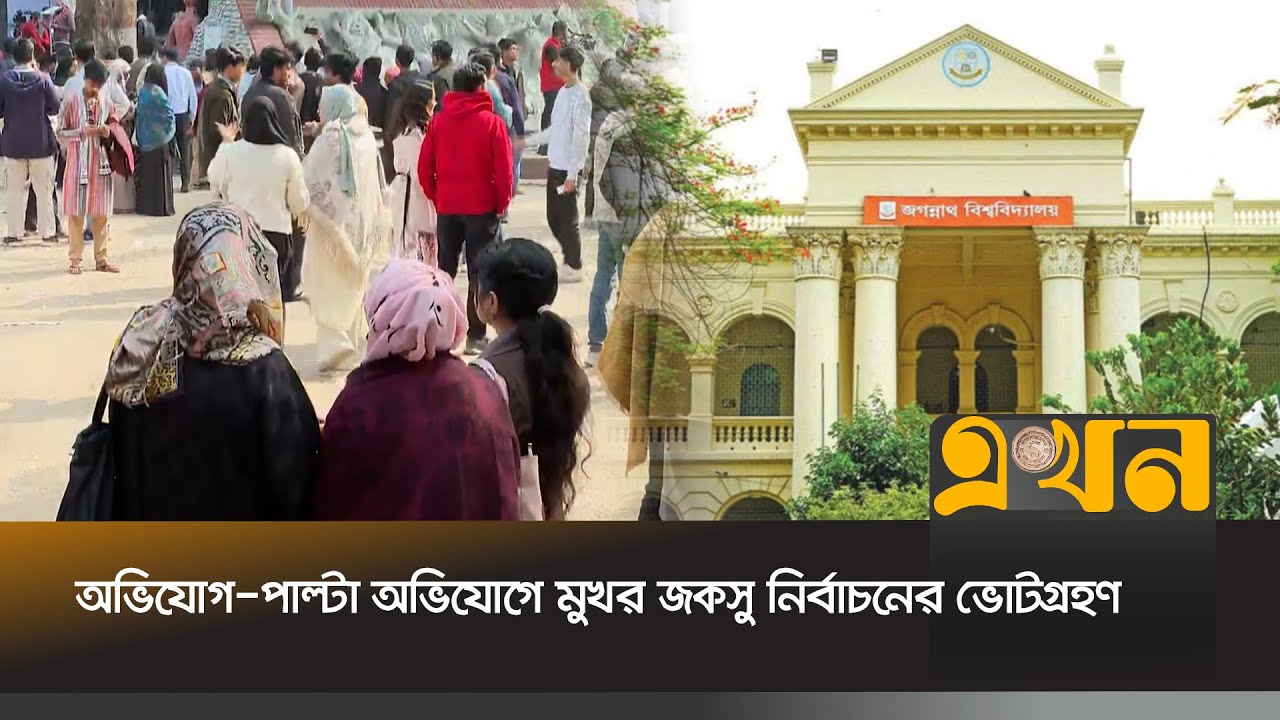 জগন্নাথ বিশ্ববিদ্যালয় থেকে জকসু নির্বাচনের সবশেষ | JnUCSU Election | Ekhon TV