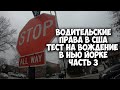 Водительские права в США, тест на вождение в Нью-Йорке. часть 3