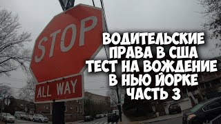 Водительские права в США, тест на вождение в Нью-Йорке. часть 3