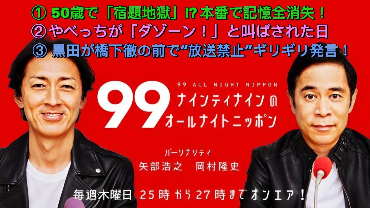 ナインティナインのオールナイトニッポン｜岡村“燃え尽き事件”と黒田との暴走大阪トーク！